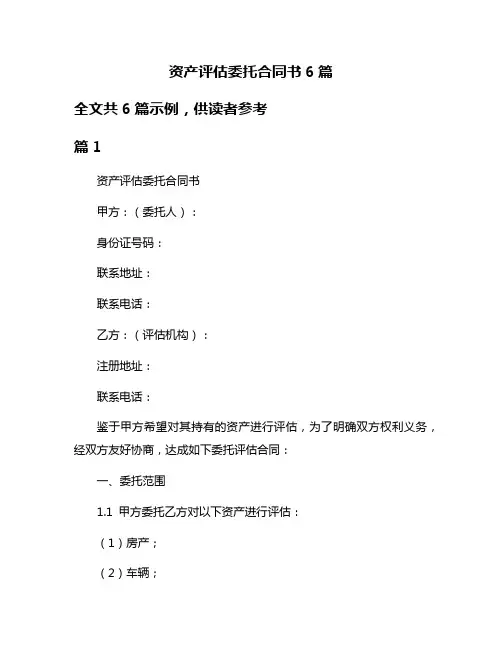 资产评估委托合同书6篇