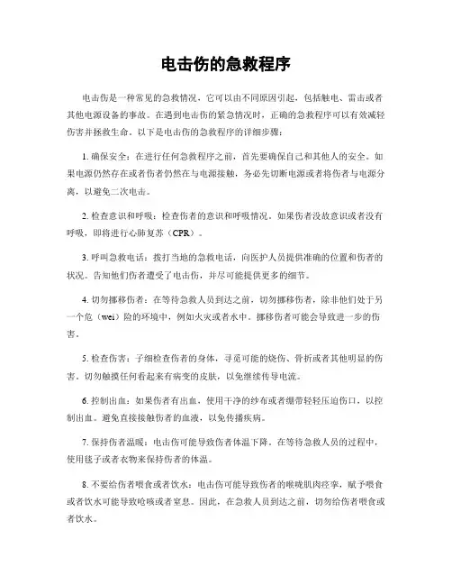 电击伤的急救程序