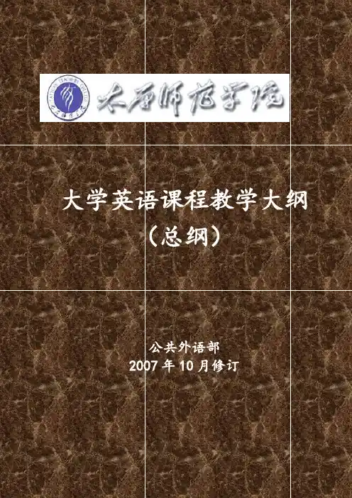 大学英语课程教学大纲(总纲)