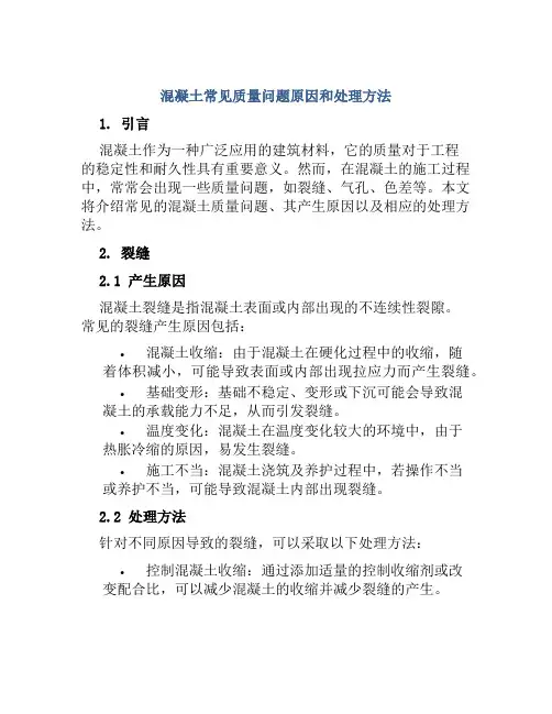 混凝土常见质量问题原因和处理方法