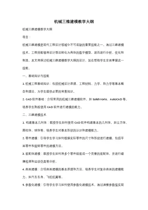 机械三维建模教学大纲