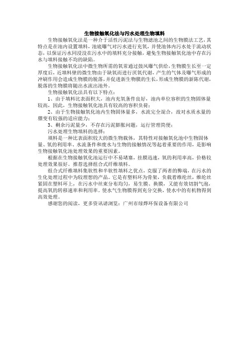 5.6生物接触氧化法与污水处理生物填料
