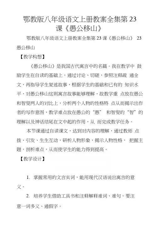 鄂教版八年级语文上册教案全集第23课《愚公移山》.docx