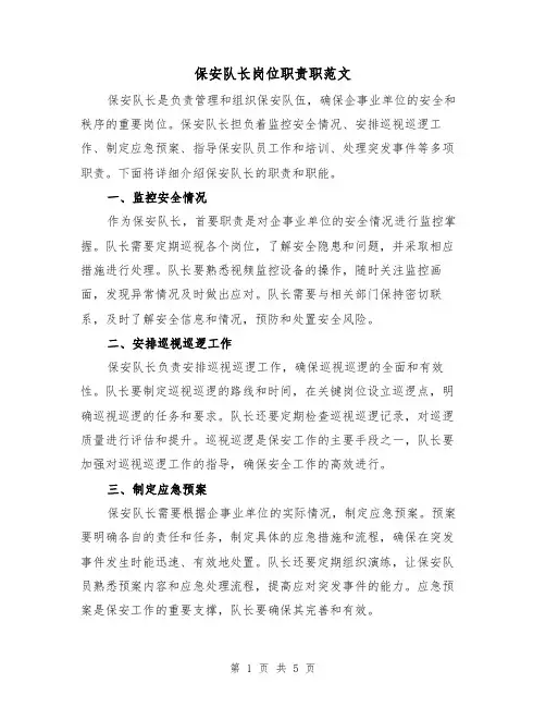 保安队长岗位职责职范文(3篇)