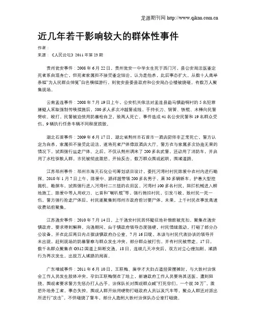 近几年若干影响较大的群体性事件