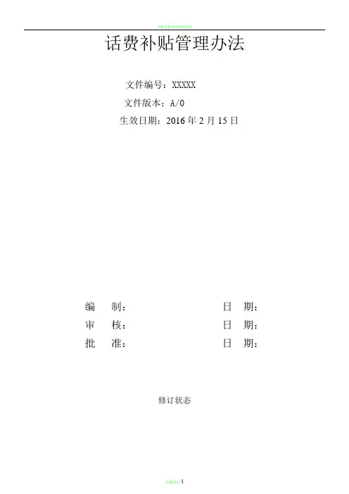话费补贴管理办法