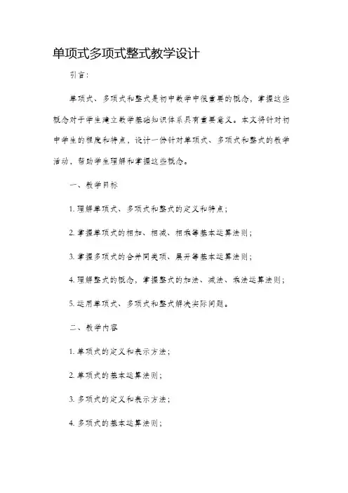 单项式多项式整式教学设计