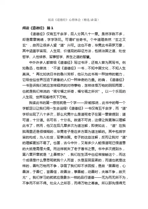阅读《道德经》心得体会（精选10篇）