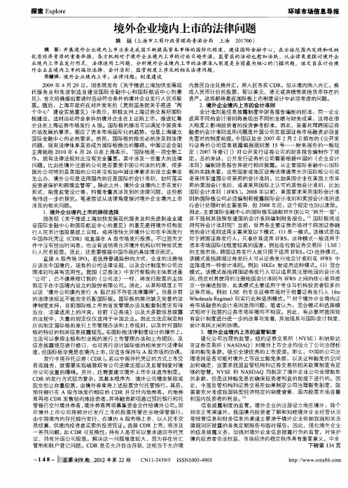 境外企业境内上市的法律问题