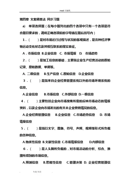 《市场调查》第四章文案调查法同步习题