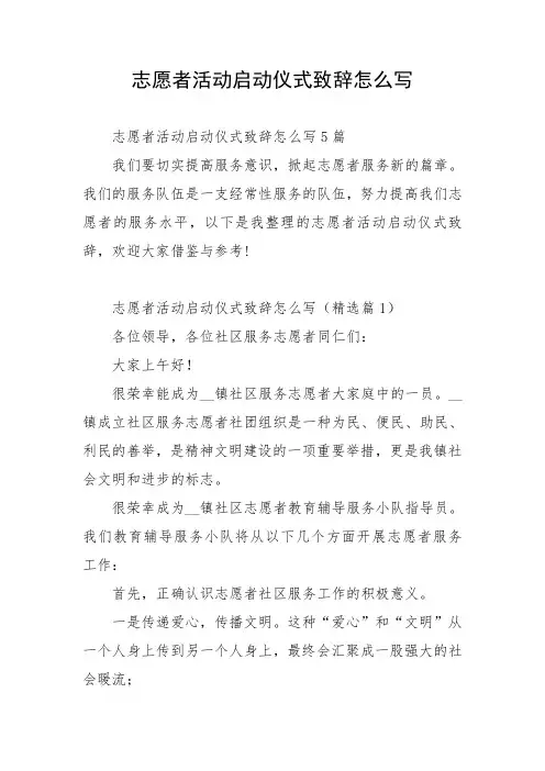 志愿者活动启动仪式致辞怎么写