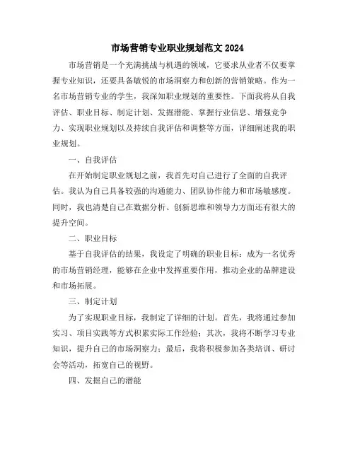 市场营销专业职业规划范文2024