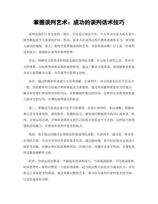 掌握谈判艺术：成功的谈判话术技巧