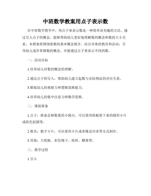 中班数学教案用点子表示数