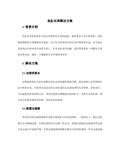 鱼缸水浑解决方案
