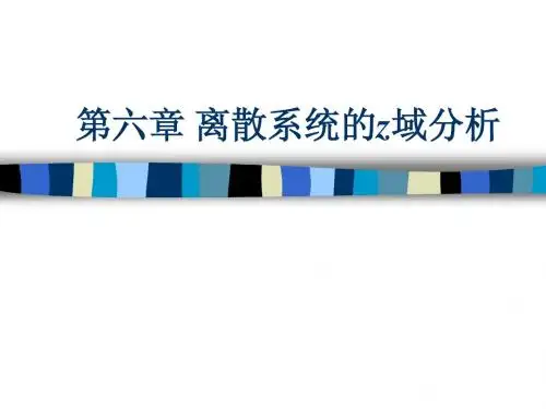 第六章 离散系统的z域分析