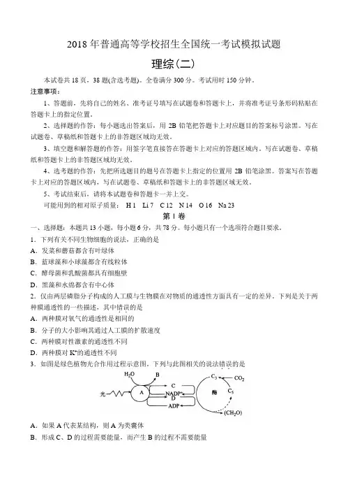 全国普通高等学校2018届高三招生统考(二)理科综合模拟试卷(含答案)