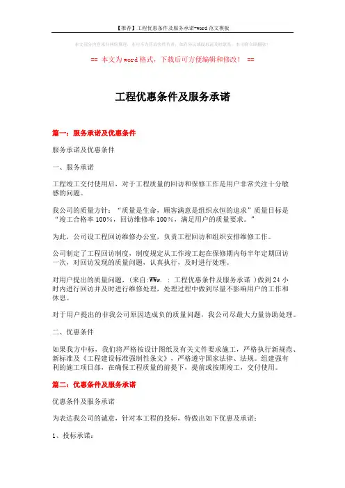 【推荐】工程优惠条件及服务承诺-word范文模板 (7页)