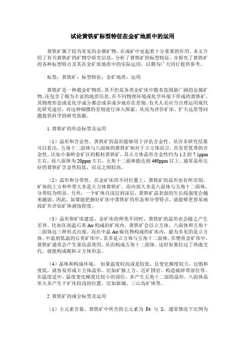 试论黄铁矿标型特征在金矿地质中的运用