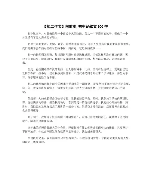 【初二作文】向前走 初中记叙文600字