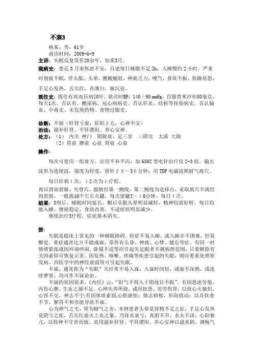 针灸治疗不寐跟师病案2