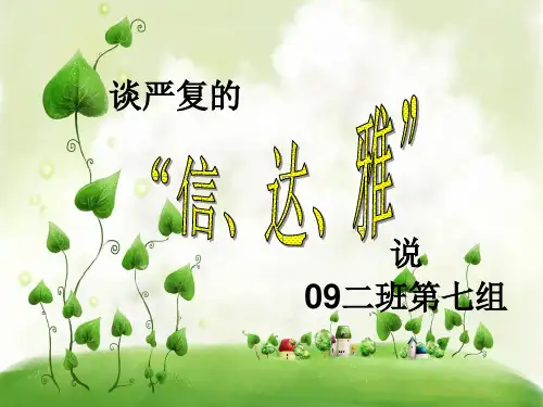 严复翻译思想