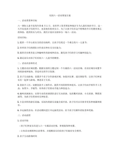 乐园六一活动策划方案