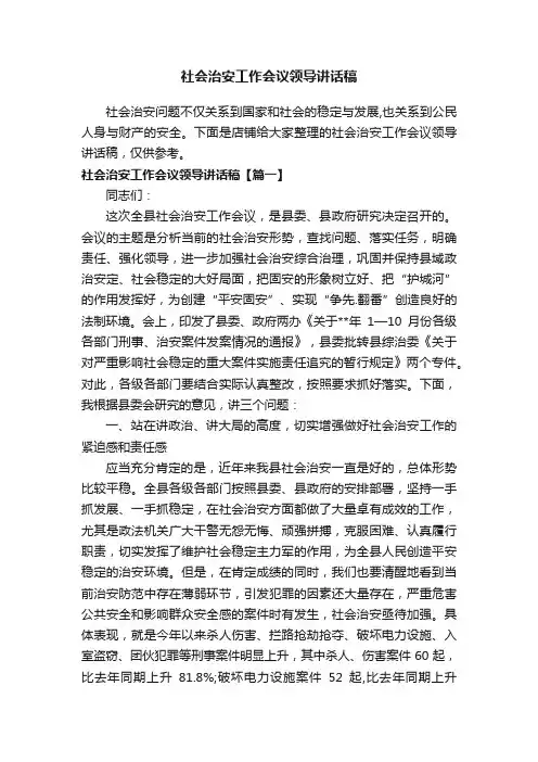 社会治安工作会议领导讲话稿