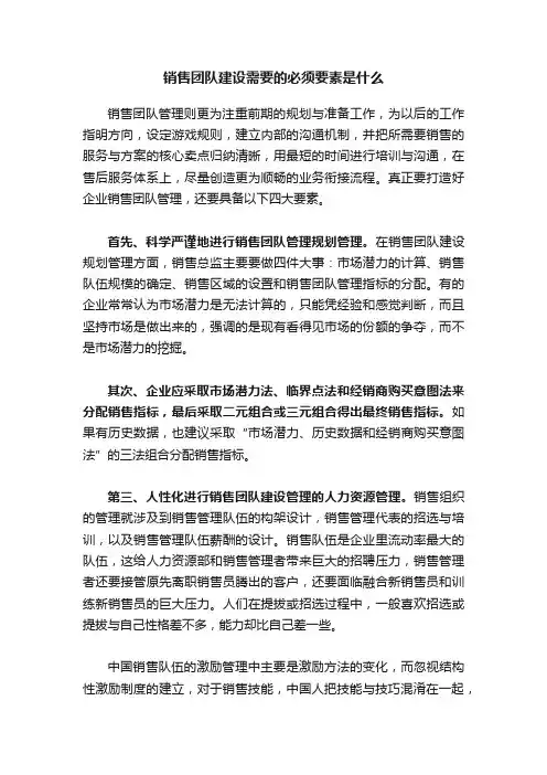 销售团队建设需要的必须要素是什么