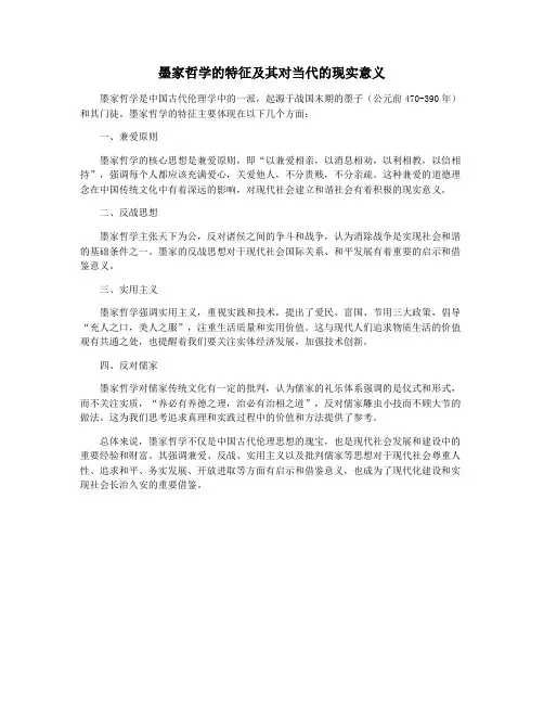 墨家哲学的特征及其对当代的现实意义