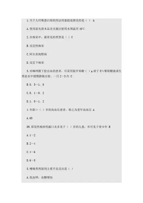 《国家基本药物临床应用指南(2012版)》答案讲解
