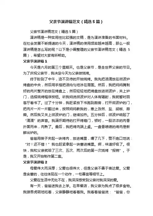 父亲节演讲稿范文（精选5篇）