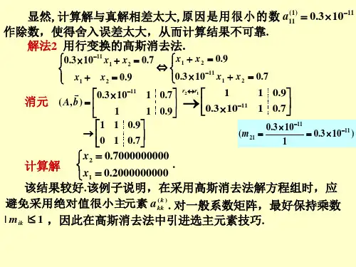 高斯选主元消去法.ppt