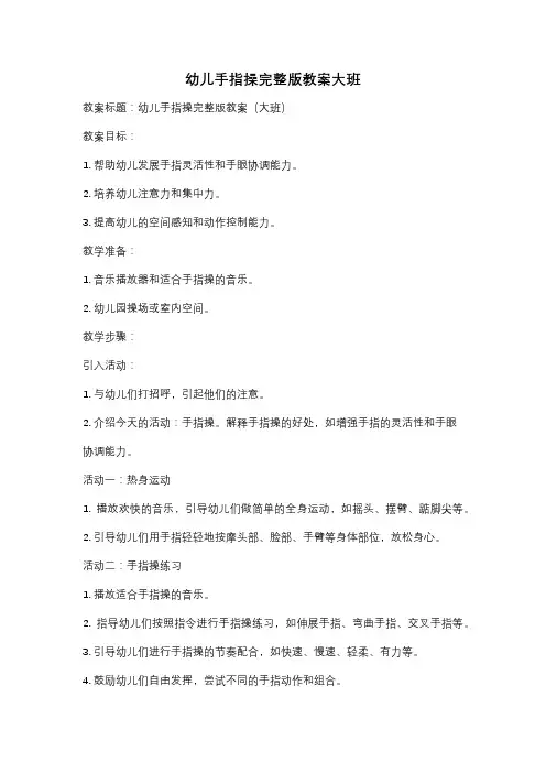 幼儿手指操完整版教案大班