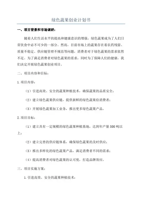 绿色蔬果创业计划书