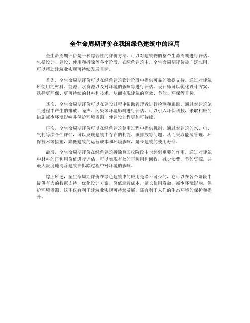 全生命周期评价在我国绿色建筑中的应用