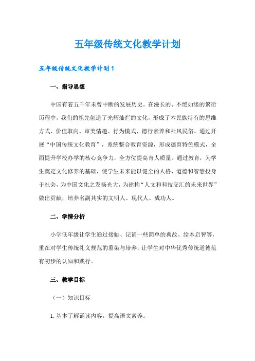 【多篇】五年级传统文化教学计划