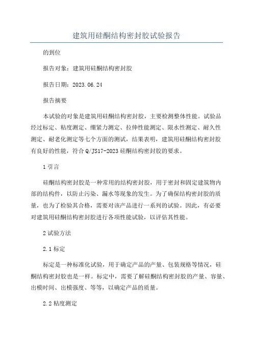 建筑用硅酮结构密封胶试验报告