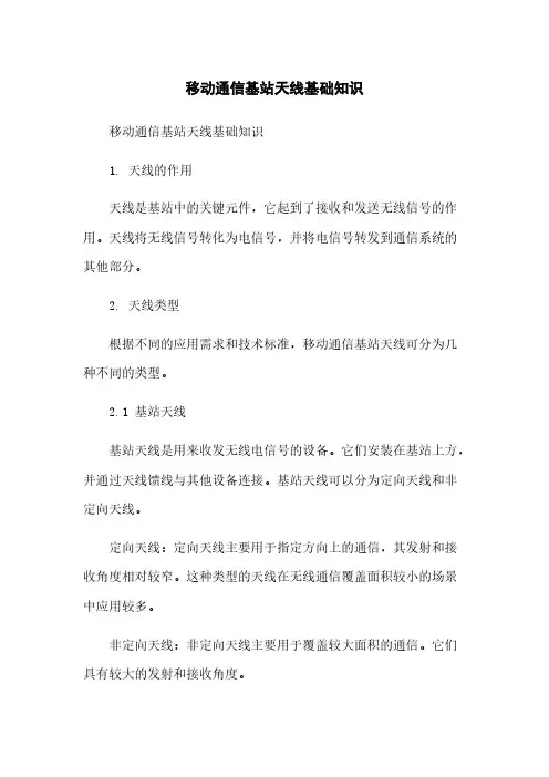 移动通信基站天线基础知识