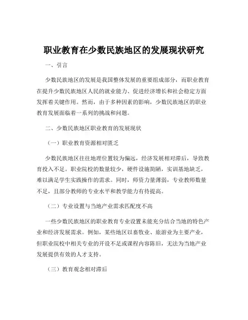 职业教育在少数民族地区的发展现状研究