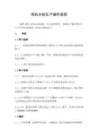 有机水稻生产操作规程