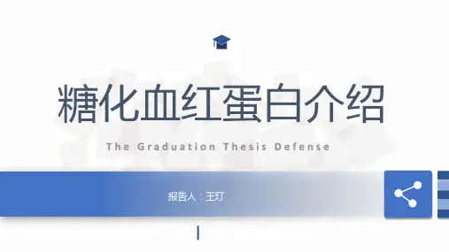 血糖控制金标准：糖化血红蛋白