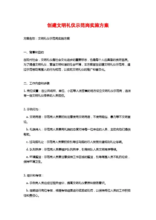 创建文明礼仪示范岗实施方案 (2)