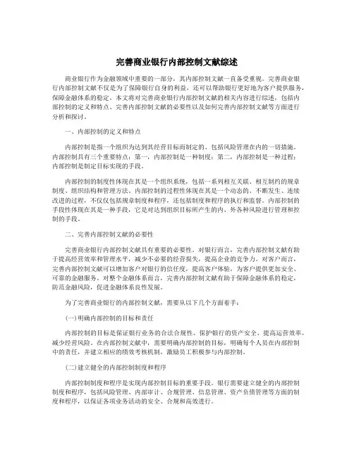 完善商业银行内部控制文献综述