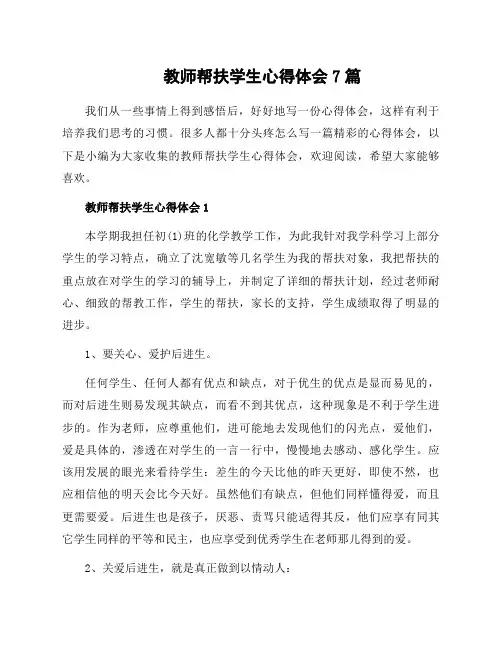 教师帮扶学生心得体会7篇
