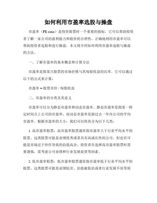 如何利用市盈率选股与操盘