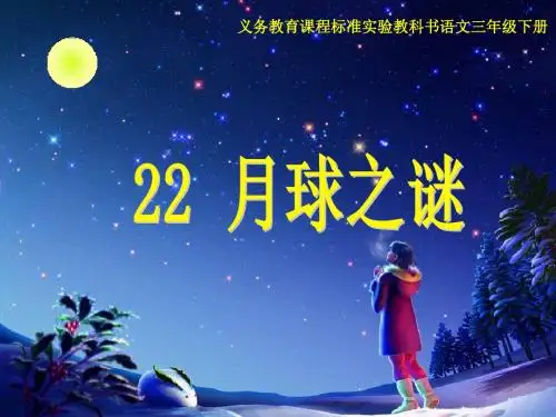 22课《月球之谜》PPT课件