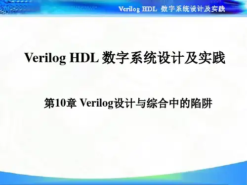 Verilog HDL 数字系统设计及实践  第10章 Verilog设计与综合中的陷阱