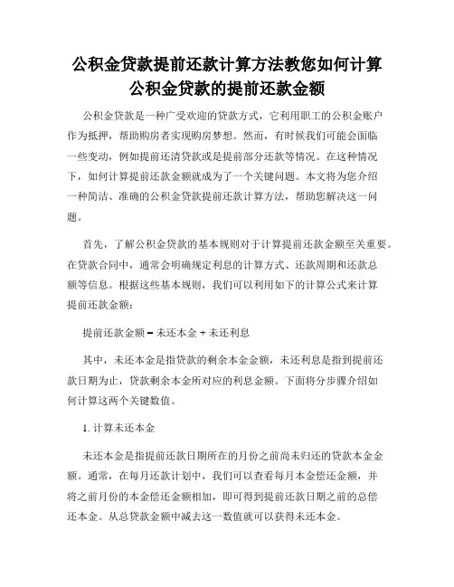 公积金贷款提前还款计算方法教您如何计算公积金贷款的提前还款金额