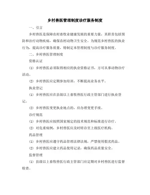 乡村兽医管理制度诊疗服务制度